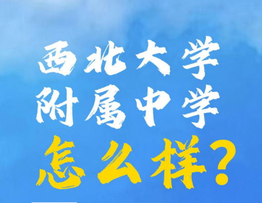 西北大学附属中学怎么样？