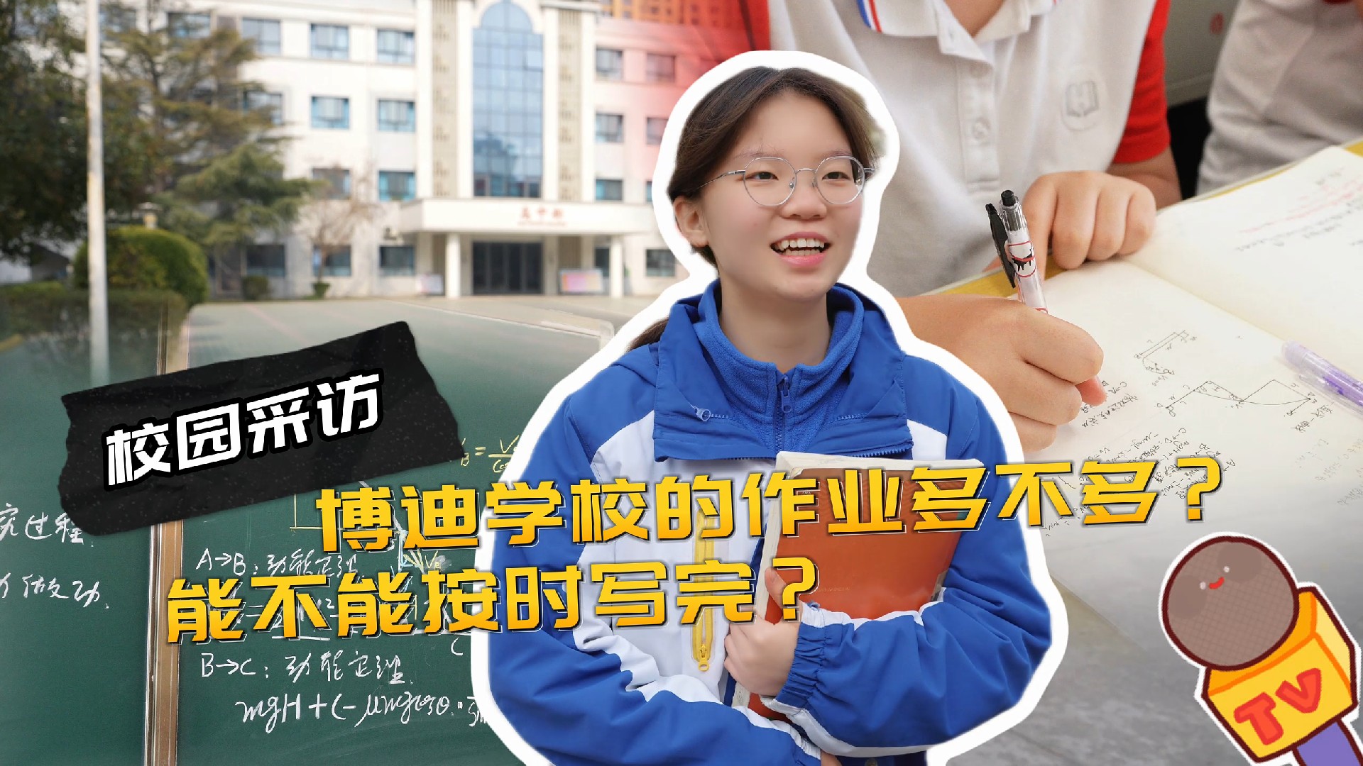 西安博迪学校：学生作业严要求，教师关爱有温度！