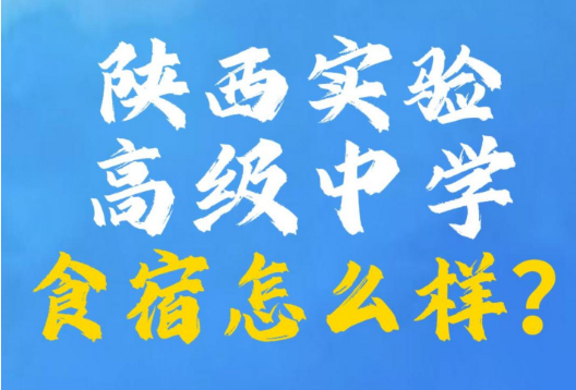 陕西实验高级中学食宿怎么样？