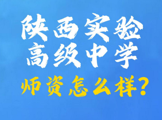 陕西实验高级中学师资怎么样？