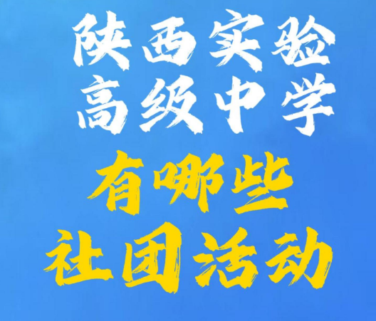 陕西实验高级中学社团活动有哪些？