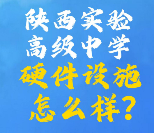 陕西实验高级中学硬件设施怎么样？