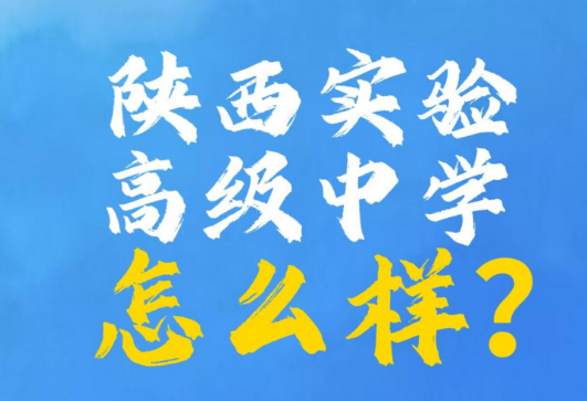 陕西实验高级中学怎么样？