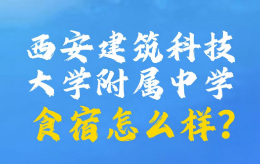 西安建筑科技大学附属中学食宿怎么样?