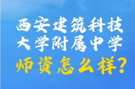 西安建筑科技大学附属中学师资怎么样？