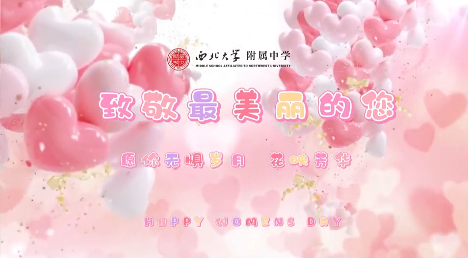 致敬最美的你 | 愿你无惧岁月 花映芳华——西北大学附属中学