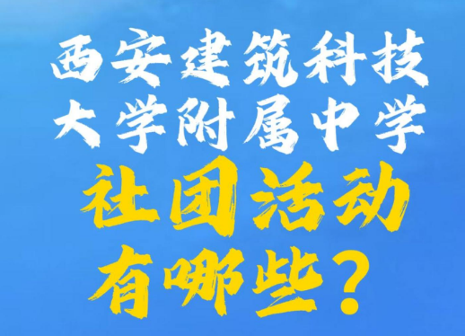 西安建筑科技大学附属中学社团有哪些？