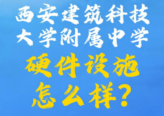 西安建筑科技大学附属中学硬件设施怎么样？