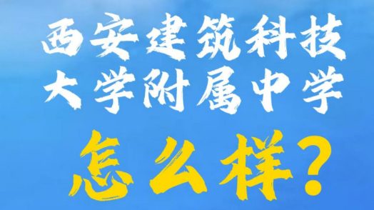 西安建筑科技大学附属中学怎么样？