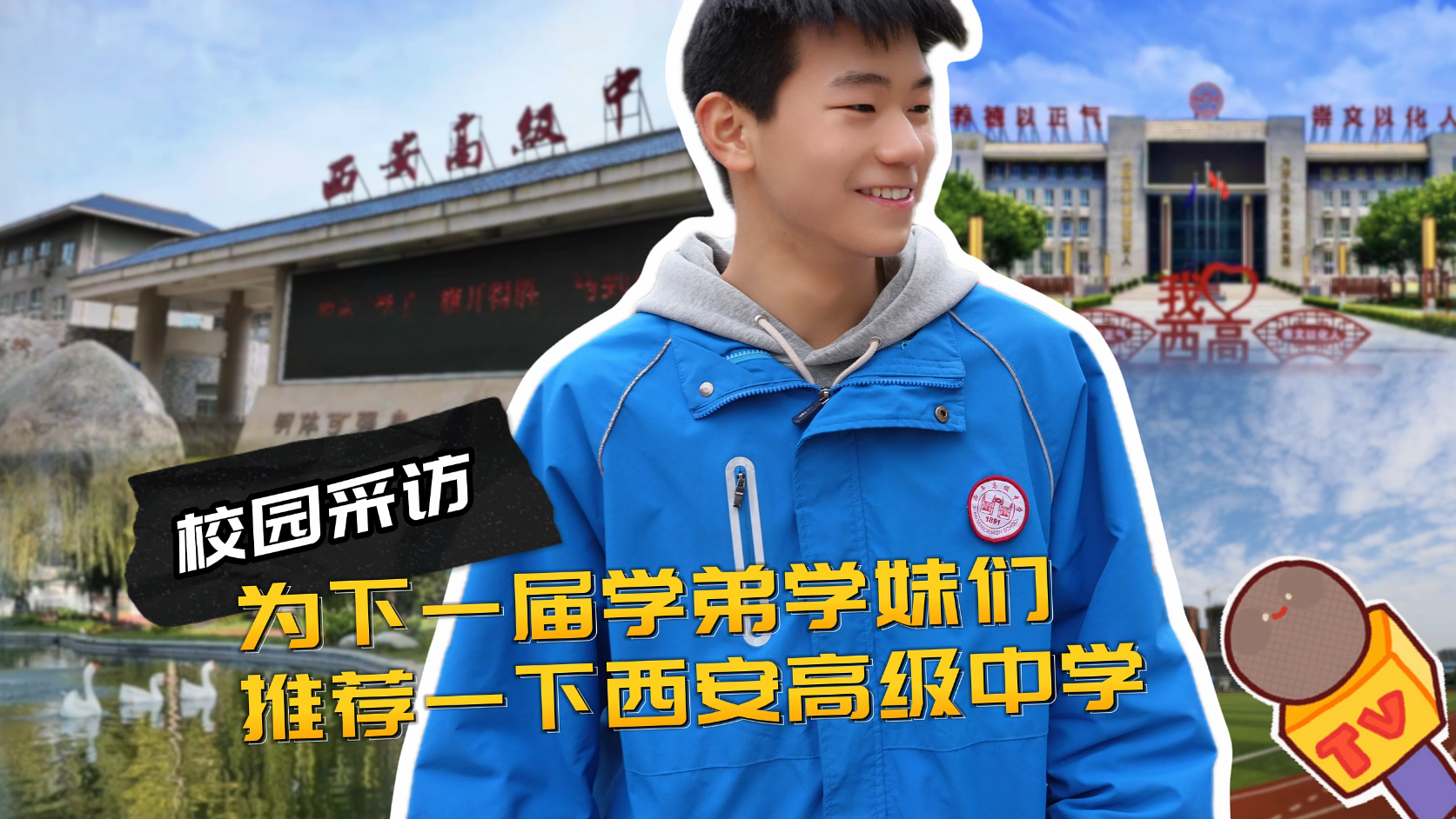 西安高级中学：以良师育英才，以美景润少年