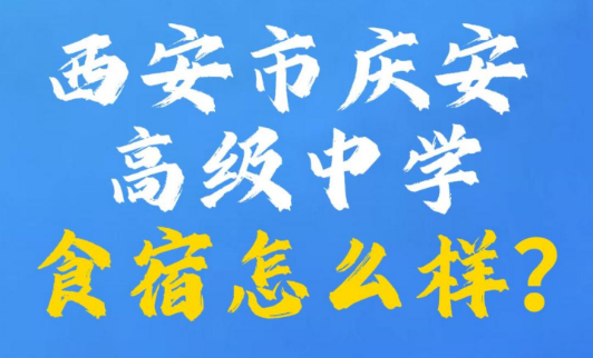 西安市庆安高级中学食宿怎么样？