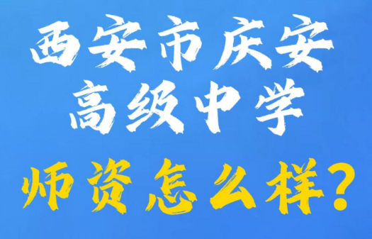 西安市庆安高级中学师资怎么样？