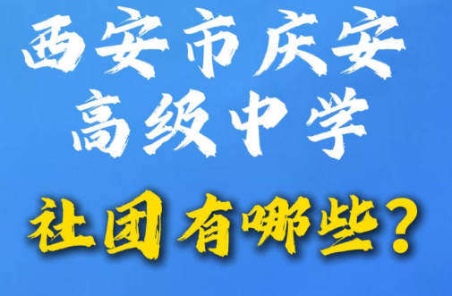 西安市庆安高级中学社团有哪些？