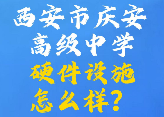 西安市庆安高级中学硬件设施怎么样？