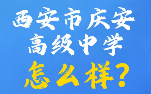 西安市庆安高级中学怎么样？