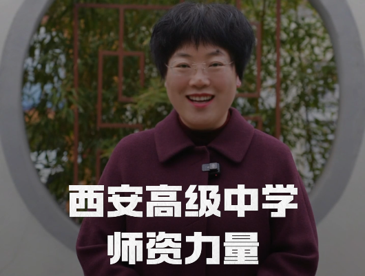 西安高级中学：以优师育优生，以匠心筑未来！