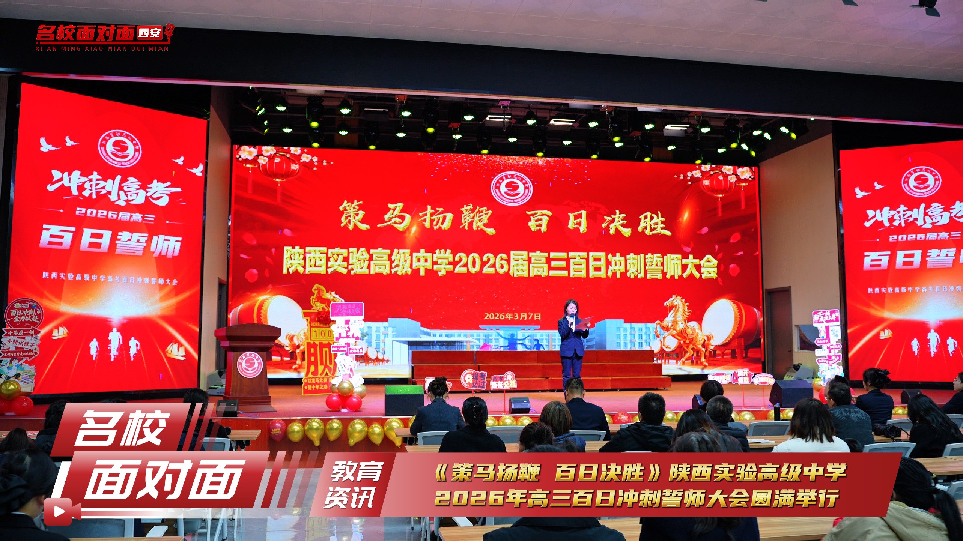 陕西实验高级中学2026届高三百日冲刺誓师大会圆满举行