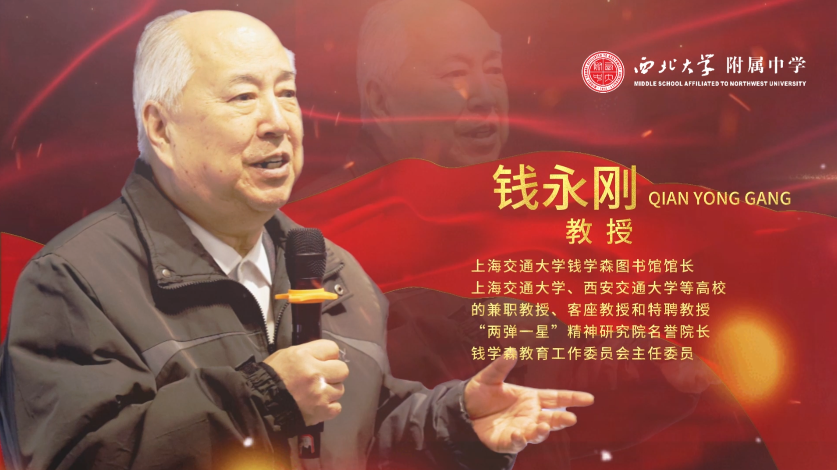 传承报国精神 汲取成长力量 | 钱永刚教授莅临西北大学附中讲述父亲钱学森的科技报国圆梦历程