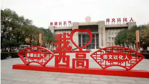 实力铸就品牌！西安高级中学载誉砥砺前行