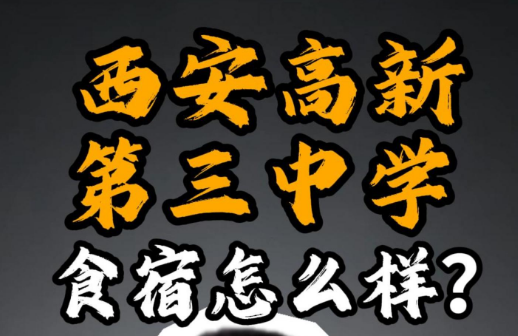 西安高新第三中学食宿怎么样？