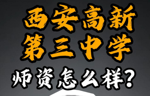 西安高新第三中学师资怎么样？