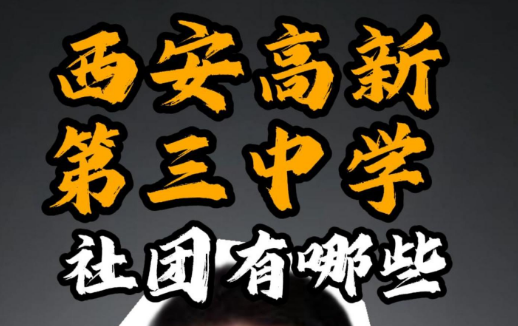 西安高新第三中学社团有哪些？