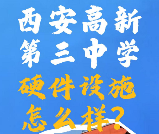 西安高新第三中学硬件设施怎么样？