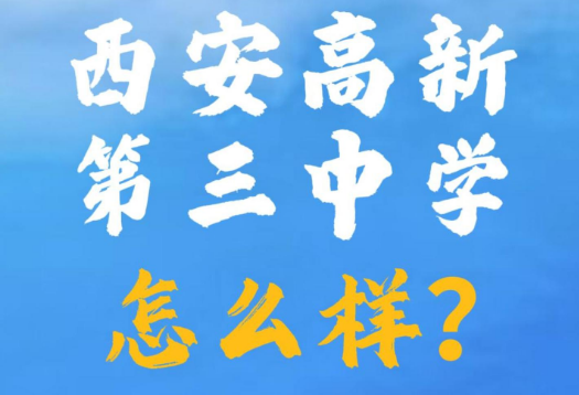 西安高新第三中学怎么样？
