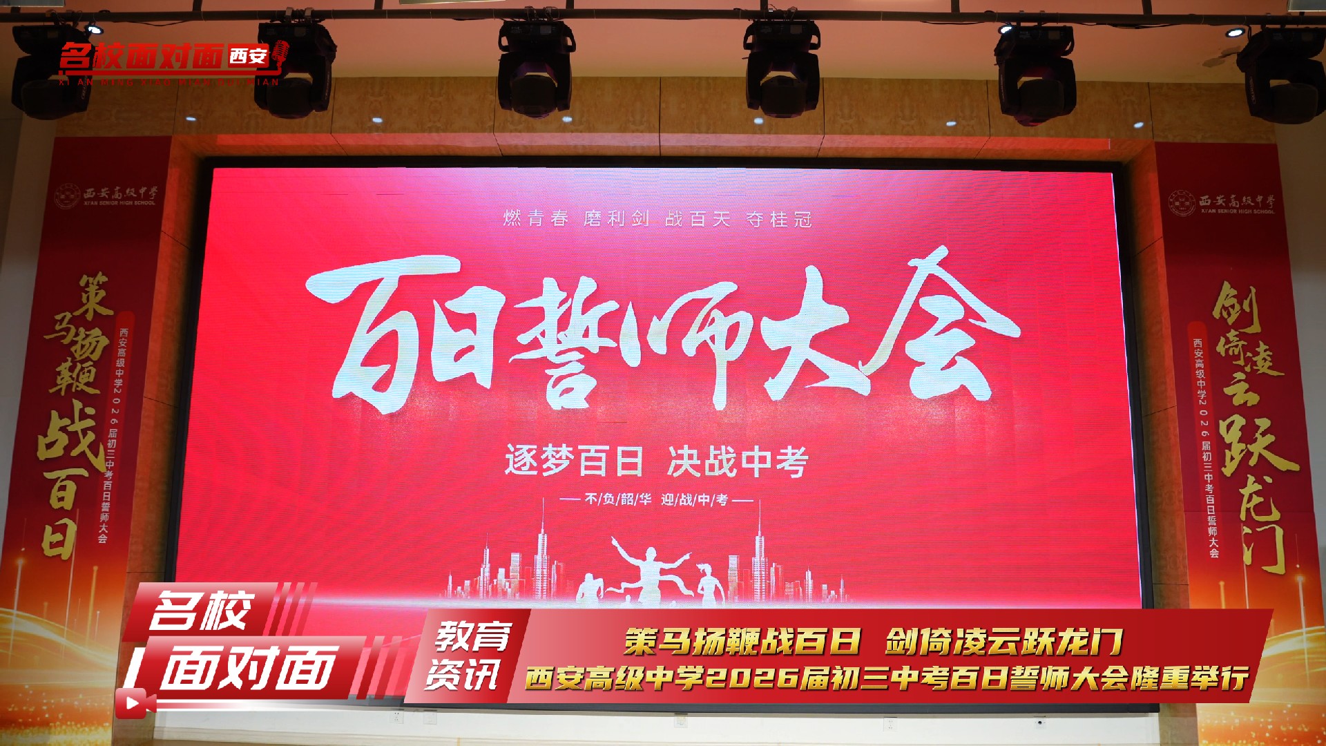 西安高级中学2026届初三中考百日誓师大会隆重举行