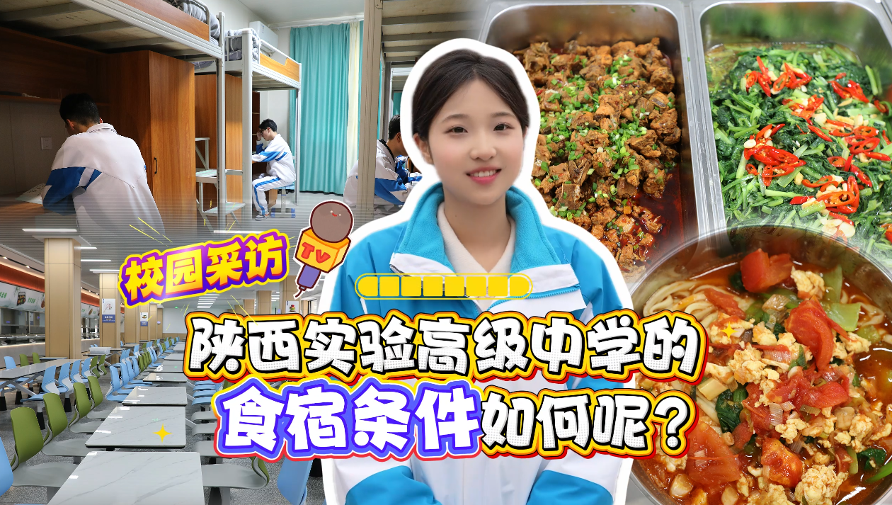 陕西实验高级中学食宿实感分享！从宿舍到食堂，每一处都很贴心