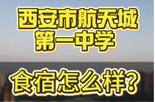 西安市航天城第一中学食宿怎么样？