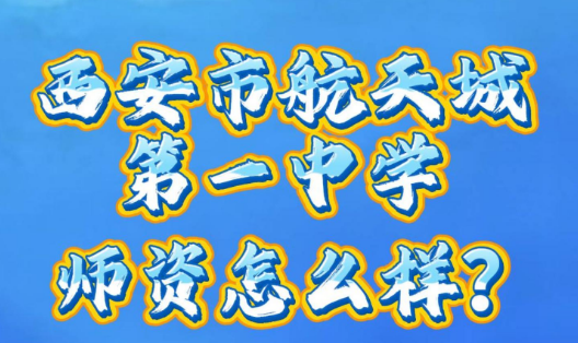 西安市航天城第一中学师资怎么样？