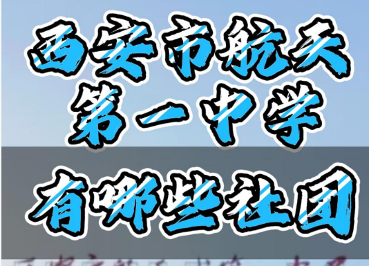 西安市航天城第一中学有哪些社团？