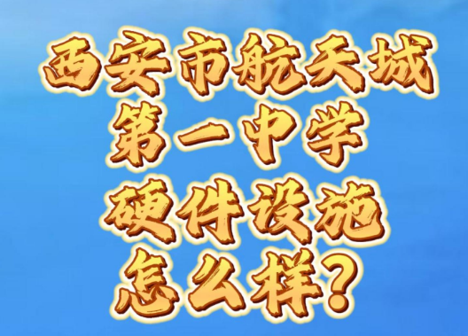 西安市航天城第一中学硬件设施怎么样？