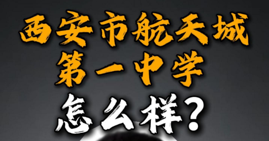 西安市航天城第一中学怎么样？