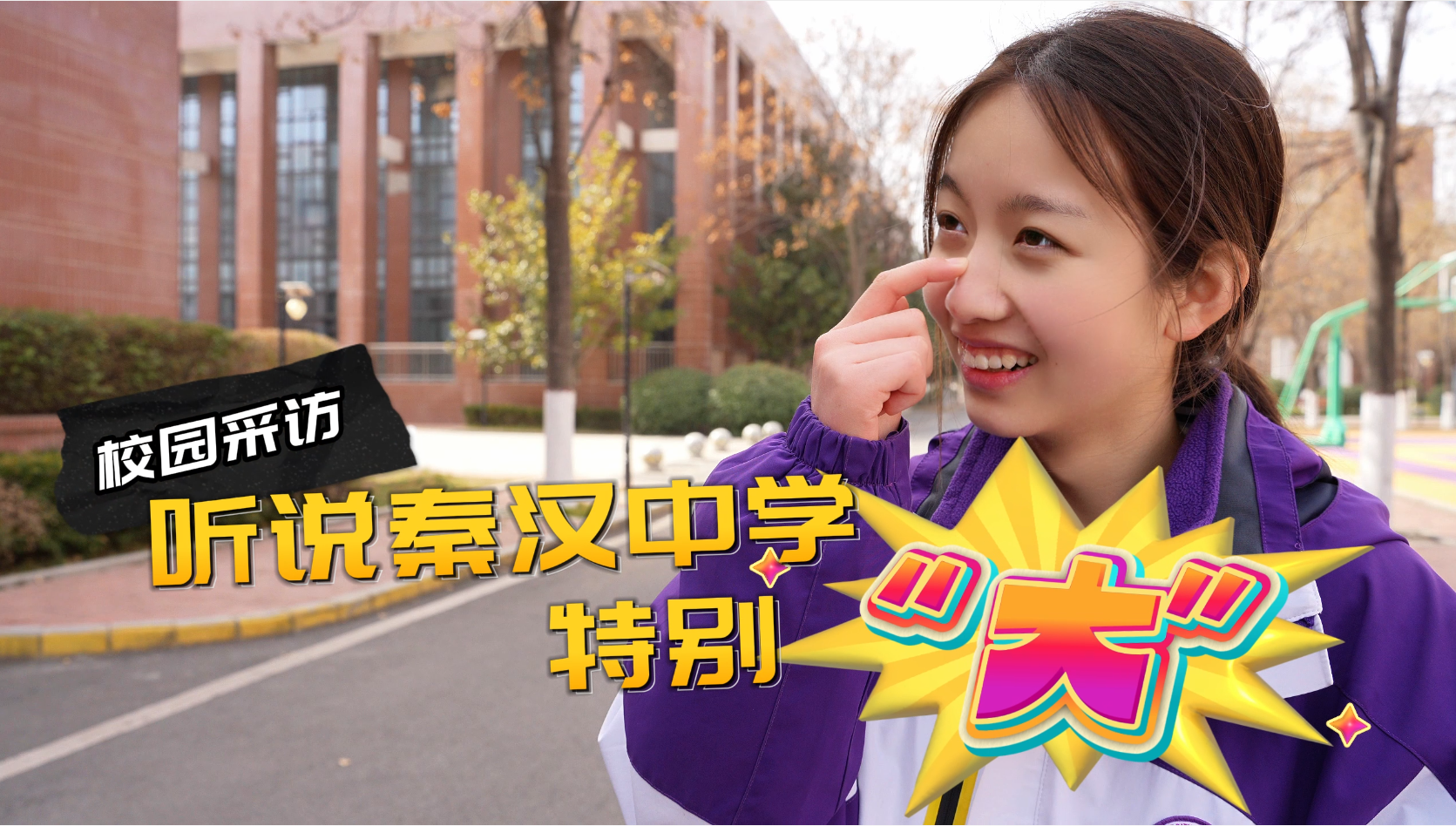 陕西省西咸新区秦汉中学：颜值实力并存，育人温情尽显