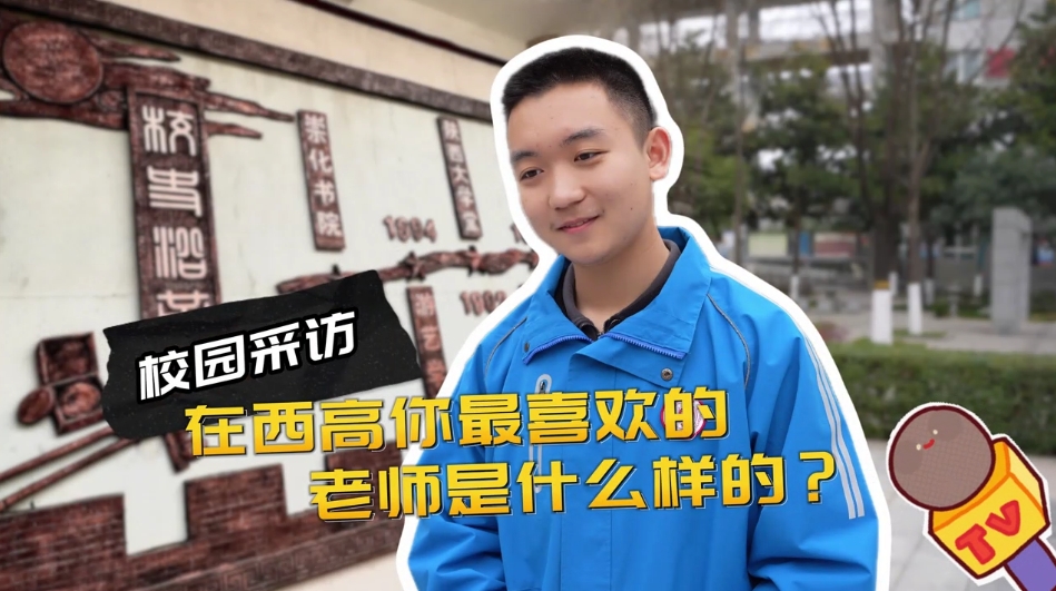 被学生偏爱从非偶然！快看西安高级中学学子“最喜爱的老师”是谁