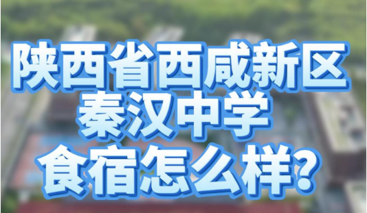 陕西省西咸新区秦汉中学食宿怎么样？