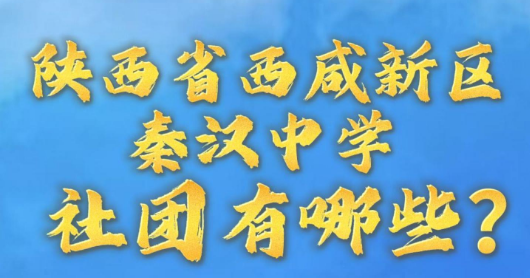 陕西省西咸新区秦汉中学社团有哪些？