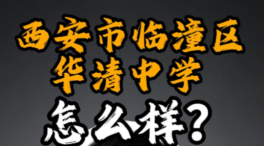 西安市临潼区华清中学怎么样？