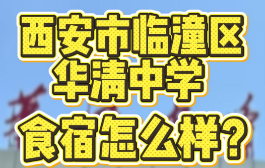 西安市临潼区华清中学食宿怎么样？