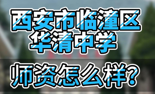 西安市临潼区华清中学师资怎么样？