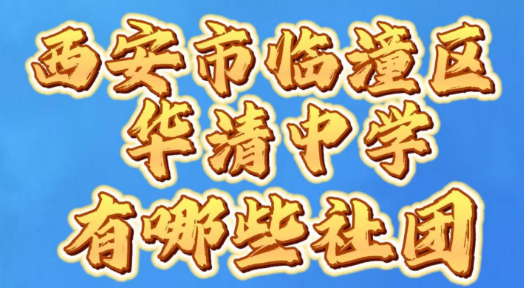 西安市临潼区华清中学有哪些社团？