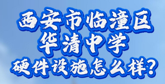 西安市临潼区华清中学硬件设施怎么样？