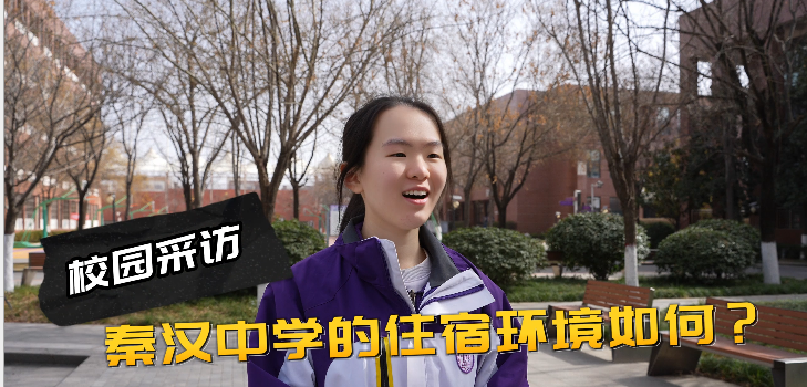 陕西省西咸新区秦汉中学住宿环境怎么样？听听学生怎么说