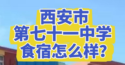 西安市第七十一中学食宿怎么样？