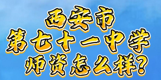 西安市第七十一中学师资怎么样？