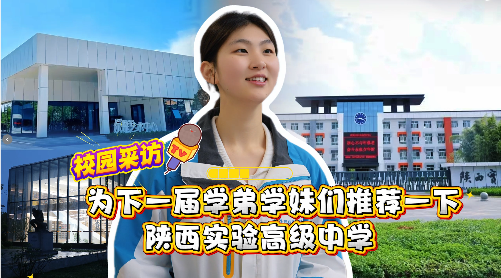 不止是学习，更是成长！陕西实验高级中学邀你解锁高中精彩时光