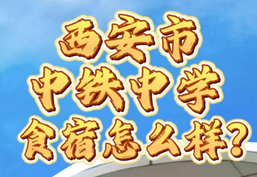西安市中铁中学食宿怎么样？