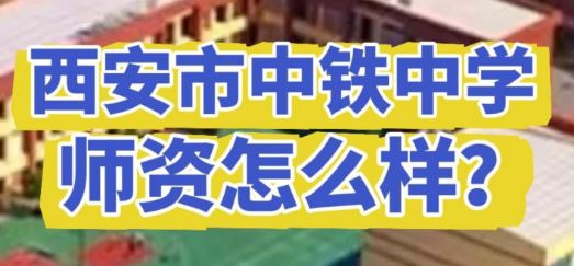 西安市中铁中学师资怎么样？